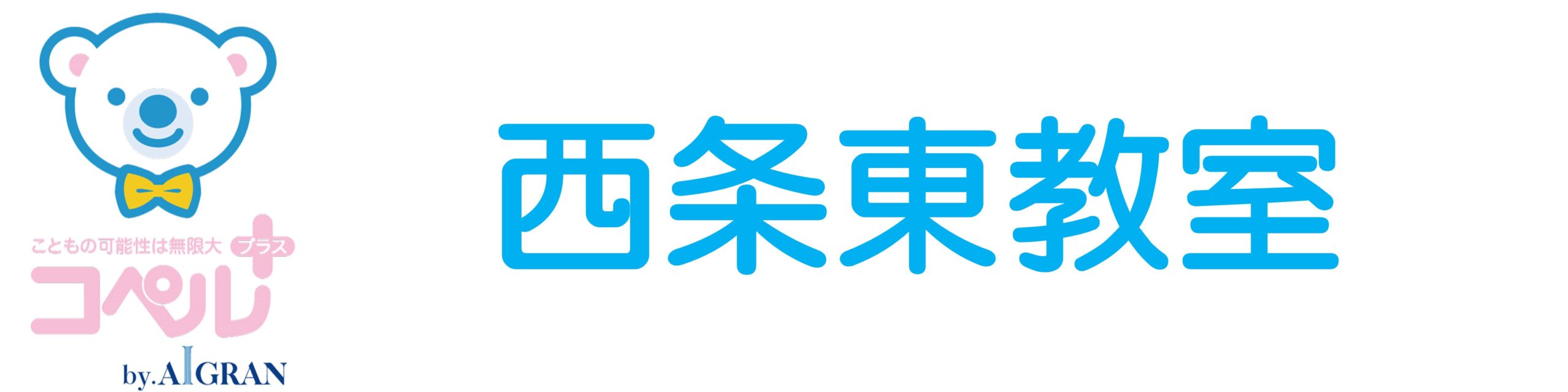 コペルプラス BY AIGRAN 西条東教室